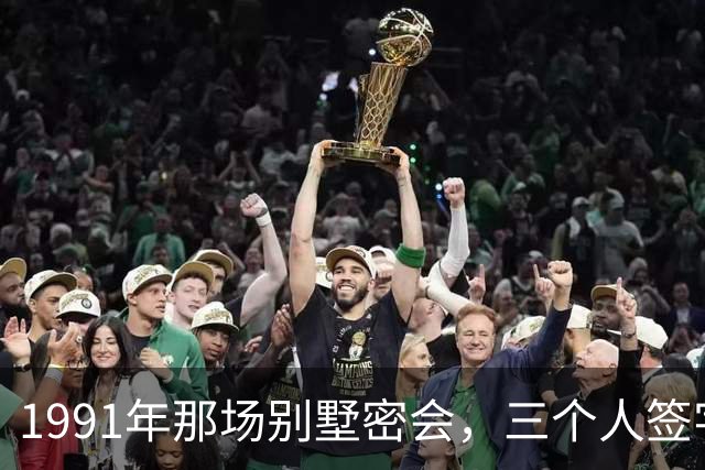 1991年那场别墅密会，三个人签字灭了一个帝国，晚年却各说各话