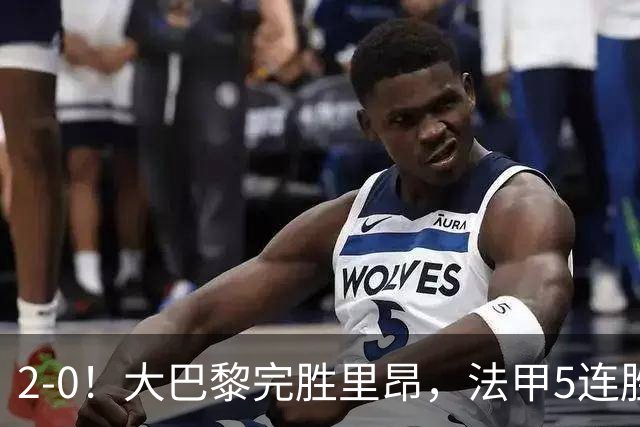 2-0！大巴黎完胜里昂，法甲5连胜+首次登顶，金球奖最佳俱乐部