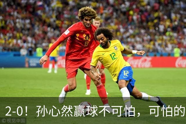 2-0！孙心然赢球不可怕，可怕的是她那句坚持一下，不止说了一次