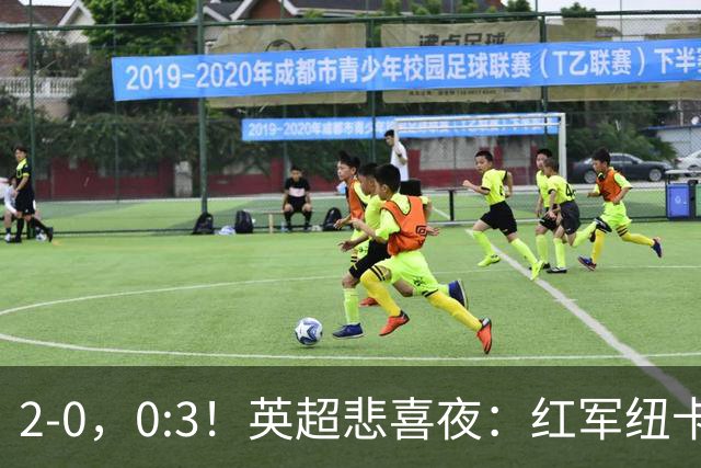 2-0，0:3！英超悲喜夜：红军纽卡纷纷赢球，曼联崩盘滑向降级区！