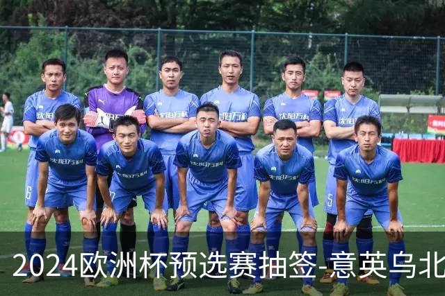 2024欧洲杯预选赛抽签-意英乌北马同组 荷法聚首