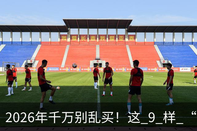 2026年千万别乱买！这 9 样 “垃圾物品”，买回家就后悔，扔都嫌麻烦！