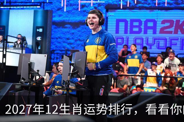 2027年12生肖运势排行，看看你的排名第几，前三个将彻底翻身