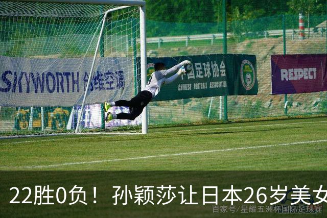 22胜0负！孙颖莎让日本26岁美女绝望苦笑：专门带来笔记本也没用