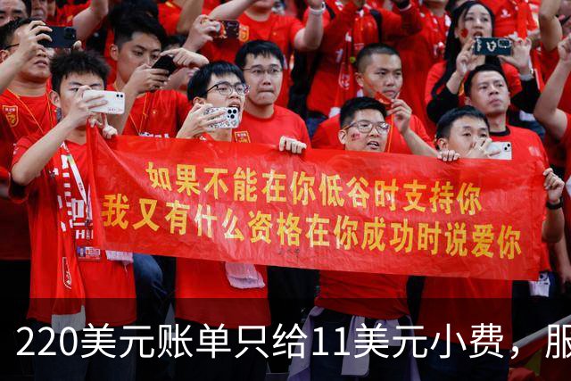 220美元账单只给11美元小费，服务员红笔回怼：不如去吃快餐