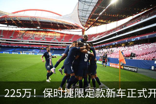 225万！保时捷限定款新车正式开售