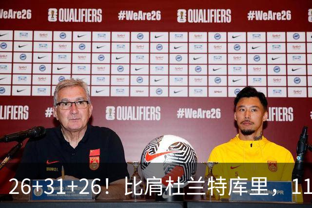 26+31+26！比肩杜兰特库里，11号秀兑现天赋，最佳新秀添变数