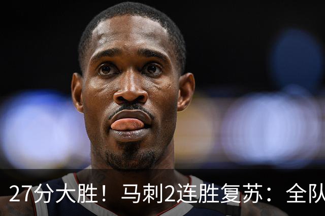27分大胜！马刺2连胜复苏：全队7人上双，文班爆砍29+10+5帽