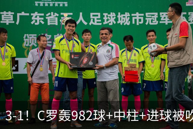 3-1！C罗轰982球+中柱+进球被吹，赛后这一举动才是真格局