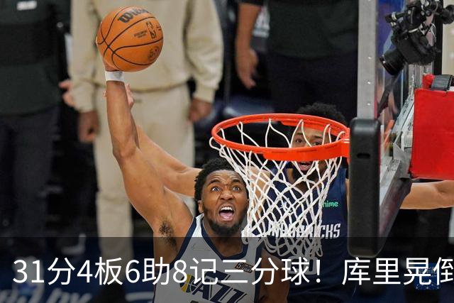 31分4板6助8记三分球！库里晃倒东契奇，勇士25分逆转湖人