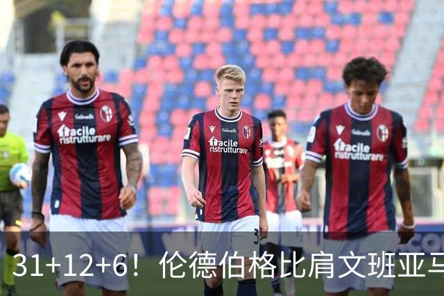 31+12+6！伦德伯格比肩文班亚马，助勇士134-114首胜掘金
