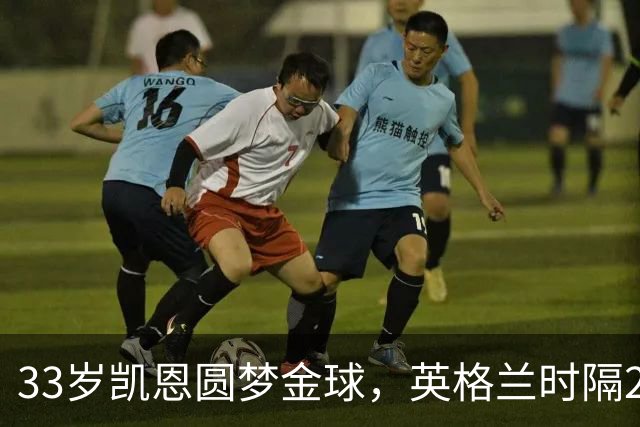 33岁凯恩圆梦金球，英格兰时隔25年再迎金球先生