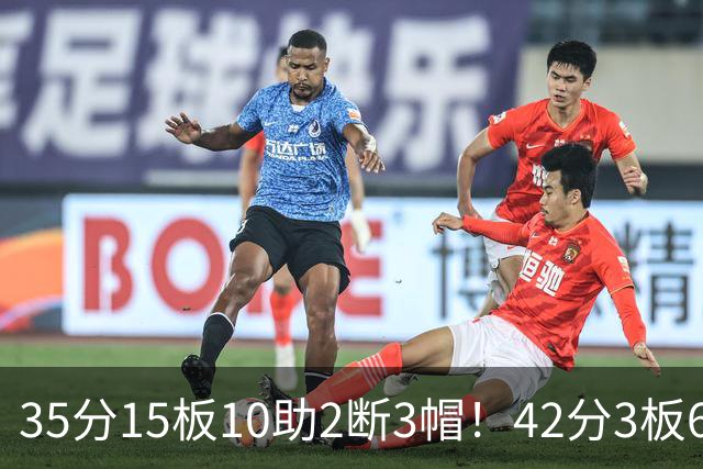 35分15板10助2断3帽！42分3板6助8记三分球！NBA最强王炸难有作为