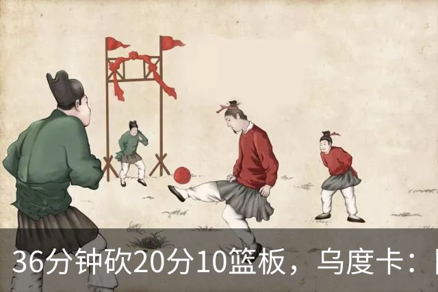 36分钟砍20分10篮板，乌度卡：阿门的速度能跟上任何人