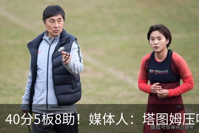 40分5板8助！媒体人：塔图姆压哨中投绝杀 狠狠争了一口气