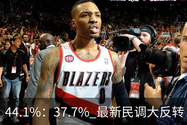 44.1%：37.7% 最新民调大反转！郑丽文付出有回报 吴子嘉成最大功臣