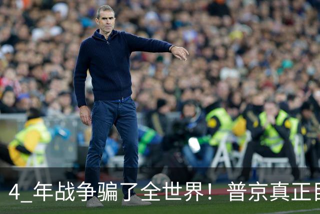4 年战争骗了全世界！普京真正目标不是乌克兰，伊朗才是普京王牌