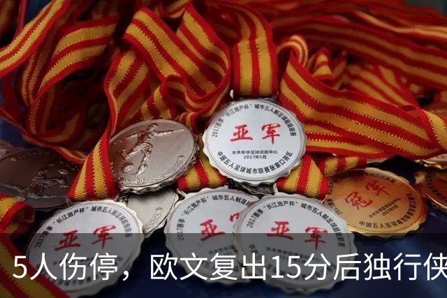 5人伤停，欧文复出15分后独行侠再战步行者