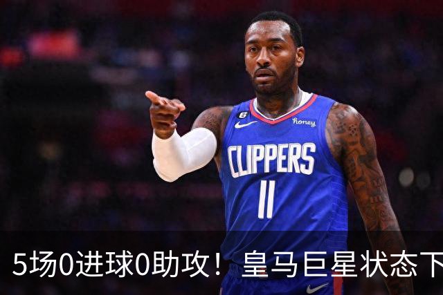 5场0进球0助攻！皇马巨星状态下滑，1.3亿身价遭质疑，穆帅太失落