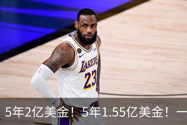 5年2亿美金！5年1.55亿美金！一战连伤两员大将，东部第1太难了