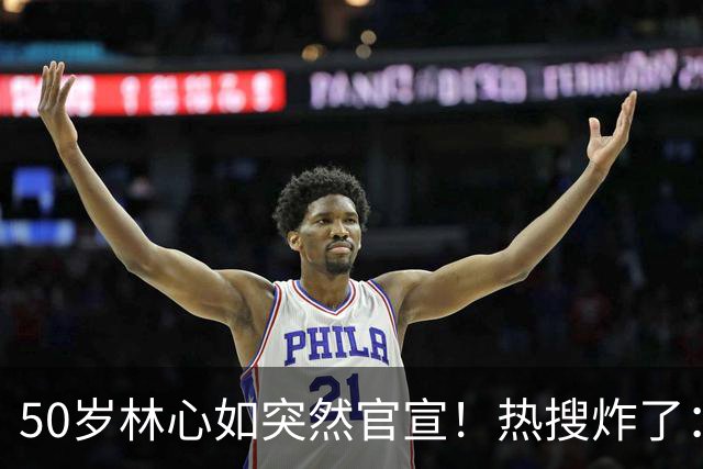 50岁林心如突然官宣！热搜炸了：这俩，终于不装了……