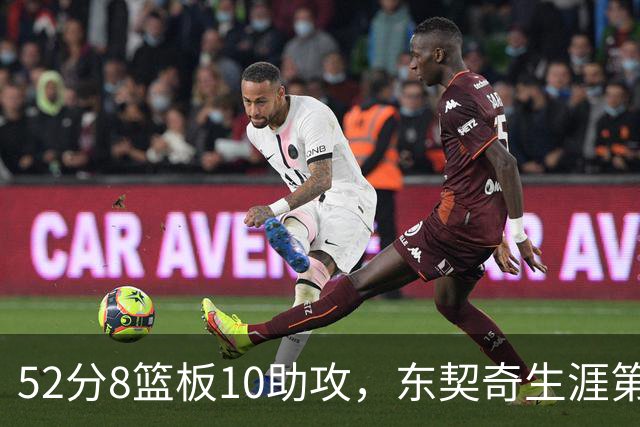 52分8篮板10助攻，东契奇生涯第10次50+同期仅次两人