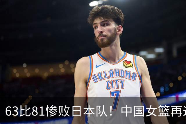 63比81惨败日本队！中国女篮再遭重创：亚俱杯失冠丢掉3连冠