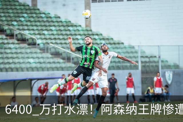 6400 万打水漂！阿森纳王牌惨遭冷落！阿尔特塔被名宿狂喷