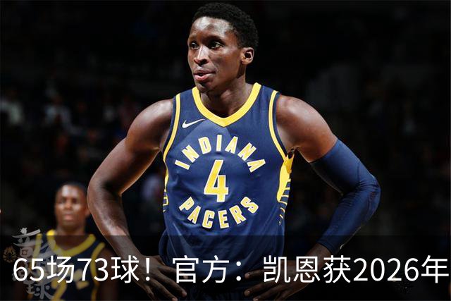 65场73球！官方：凯恩获2026年最佳射手奖，个人第二次获奖
