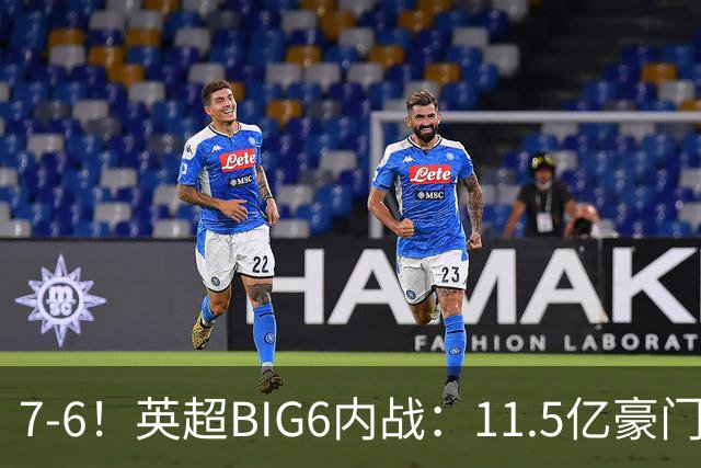 7-6！英超BIG6内战：11.5亿豪门豪取5连胜晋级八强 连续三次淘汰死敌