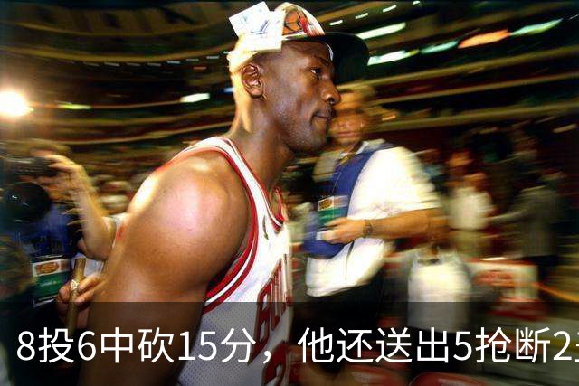 8投6中砍15分，他还送出5抢断2盖帽，快船仍输球