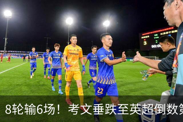 8轮输6场！考文垂跌至英超倒数第2 兰帕德面临下课
