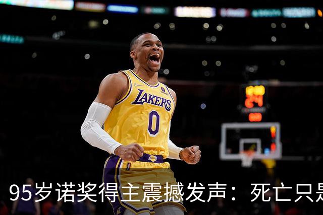 95岁诺奖得主震撼发声：死亡只是错觉，生命根本不会真正消逝！