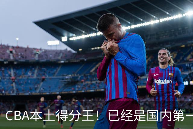 CBA本土得分王！已经是国内第一后卫，感谢郭士强培养