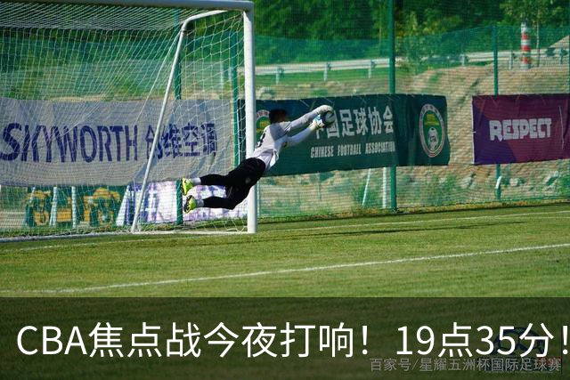 CBA焦点战今夜打响！19点35分！CCTV5+直播表，上海辽篮志在连胜
