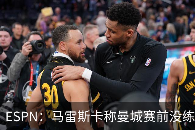 ESPN：马雷斯卡称曼城赛前没练点球，点球大战4-3淘汰布莱顿