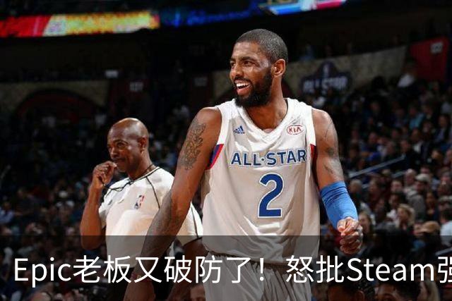 Epic老板又破防了！怒批Steam强制游戏标注AI