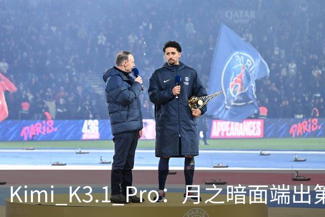 Kimi K3.1 Pro：月之暗面端出第一个Pro