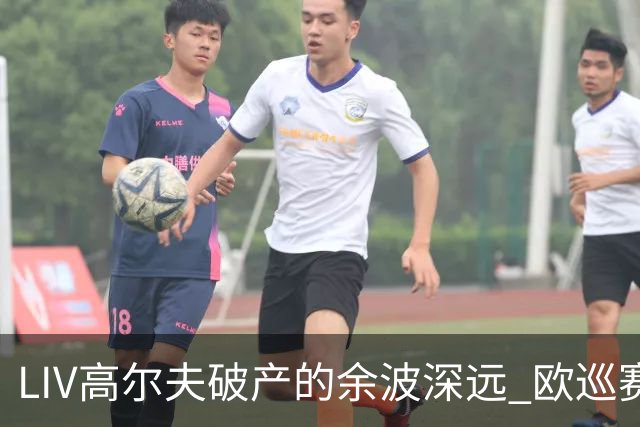 LIV高尔夫破产的余波深远 欧巡赛上下深受其扰