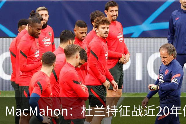 MacMahon：杜兰特征战近20年仍能轻松得分 他跑起来就像羚羊