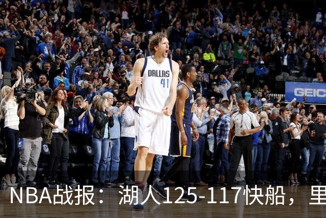NBA战报：湖人125-117快船，里夫斯28+2+9