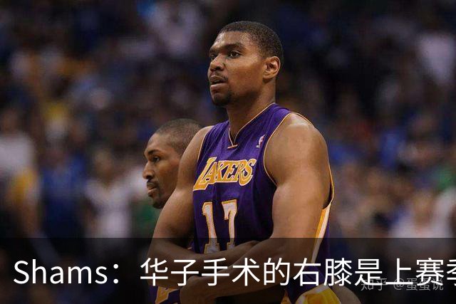 Shams：华子手术的右膝是上赛季同一膝盖，揭幕战又伤了