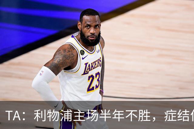 TA：利物浦主场半年不胜，症结何在？