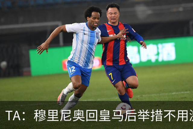 TA：穆里尼奥回皇马后举措不用激进，自带权威便可稳住更衣室