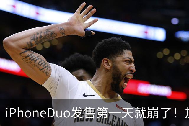 iPhoneDuo发售第一天就崩了！加价从10万到破发，只需1个上午