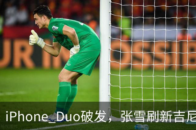 iPhone Duo破发，张雪刷新吉尼斯纪录，特斯拉自研AI地图，奇瑞计划加拿大建厂 ，这是今天的其他大新闻！